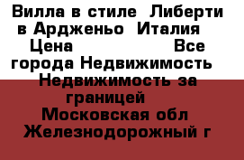 Вилла в стиле  Либерти в Ардженьо (Италия) › Цена ­ 71 735 000 - Все города Недвижимость » Недвижимость за границей   . Московская обл.,Железнодорожный г.